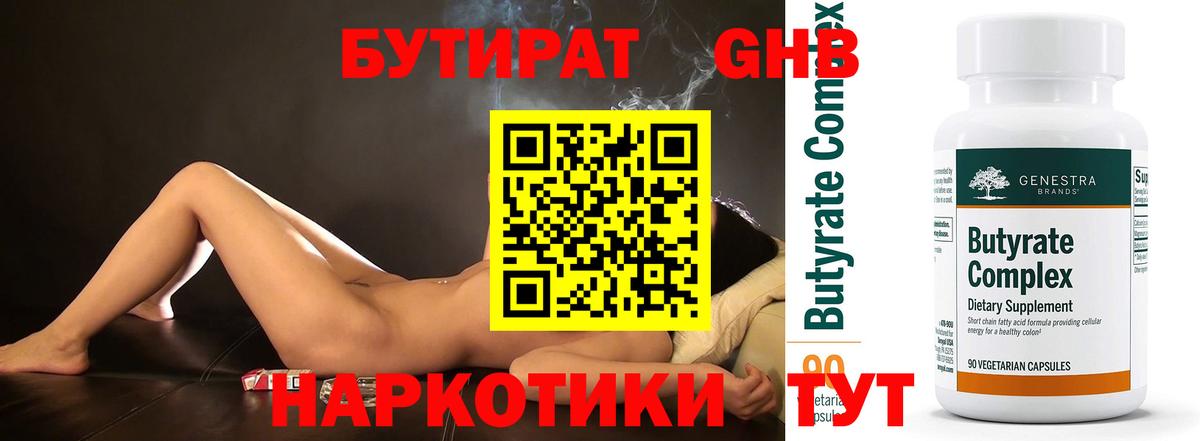БУТИРАТ оксибутират Ханты-Мансийск